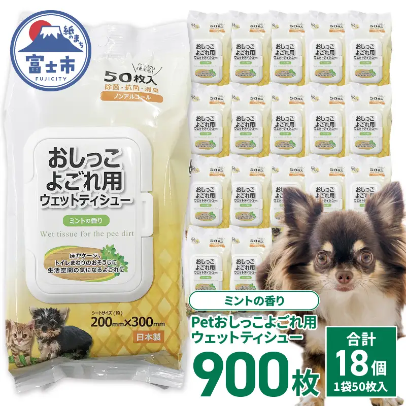 ペット用 ウェットティシュー DN-Pet トイレ おしっこよごれ用 50枚×18入 計900枚 ウェットティッシュ フタ付きパック包装 ノンアルコール ミントの香り なめても安心 掃除 ペット用品 消耗品 日用品 富士市 [sf088-008]