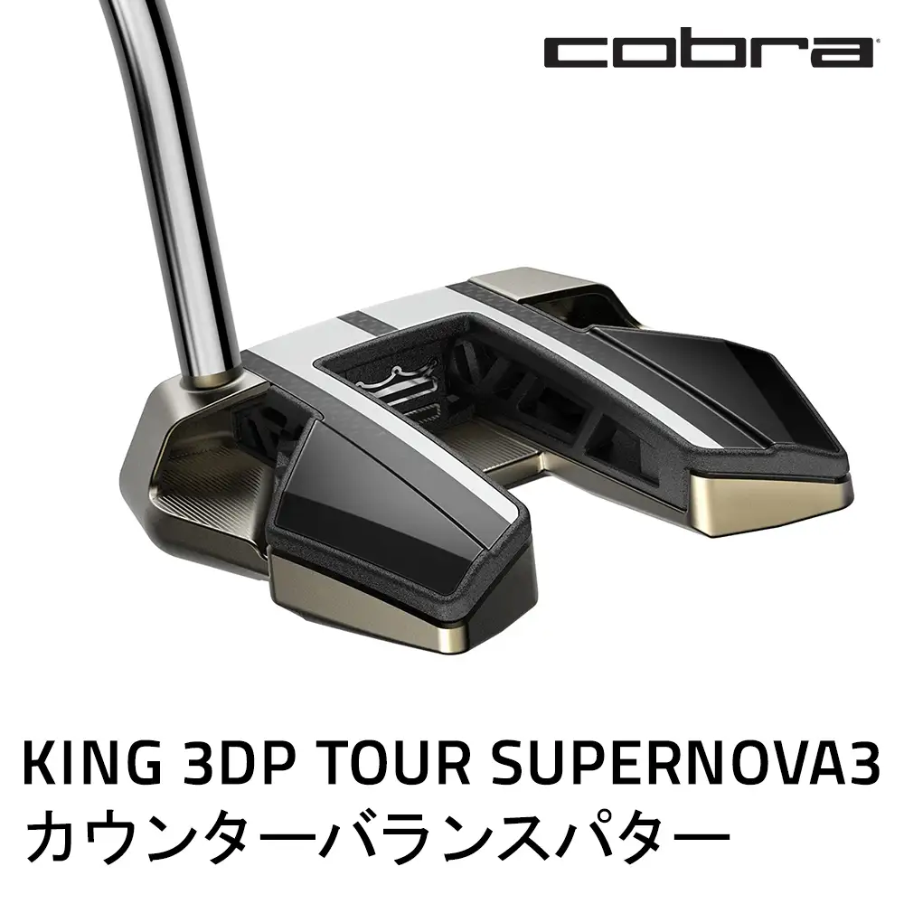 コブラ KING 3DP TOUR スーパーノヴァ3 カウンターバランスパター ゴルフクラブ