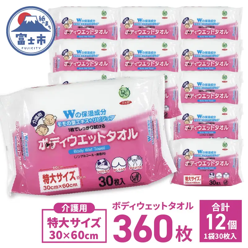 ボディウェットタオル DN 介護用 ウェットシート 30枚 12入 360枚 特大サイズ おしりふき お手拭き 汗ふき ノンアルコール 衛生 モモの葉エキス リピジュア 配合 無香料 携帯 便利 日用品 防災 備蓄 富士市 [sf088-010]