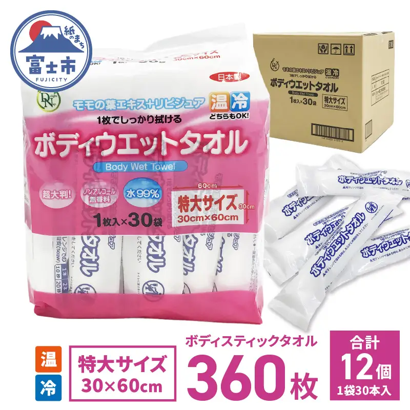 ボディウェットタオル DNボディスティックタオル ウェットシート 30本 12入 360枚 特大サイズ おしりふき お手拭き 汗ふき ノンアルコール 衛生 モモの葉エキス リピジュア 配合 無香料 個包装 携帯 便利 コンパクト 日用品 防災 備蓄 富士市 [sf088-011]
