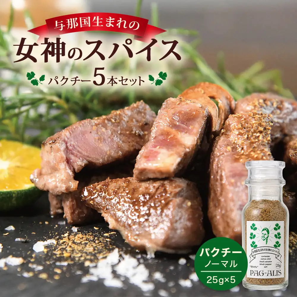 与那国生まれの女神のスパイス 5本セット（パクチー）PA-2 │沖縄県 与那国町 与那国島 調味料 香辛料 スパイス 胡椒 こしょう コショウ 黒コショウ パクチー 