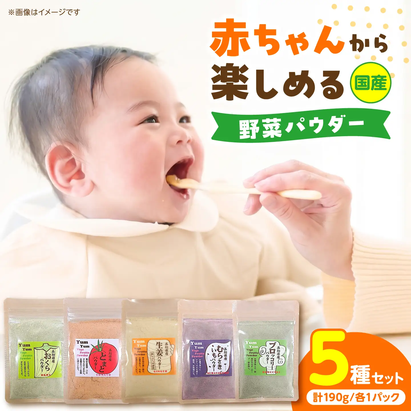 【5種セット】お手軽ヘルシー高知県産野菜のパウダー 190g ／ 野菜パウダー スプーン 離乳食 ベビーフード パウダー 簡単 国産 添加物不使用 健康 赤ちゃん ヘルシー ムラサキイモ  トマト【カトレア】[BQBC002]