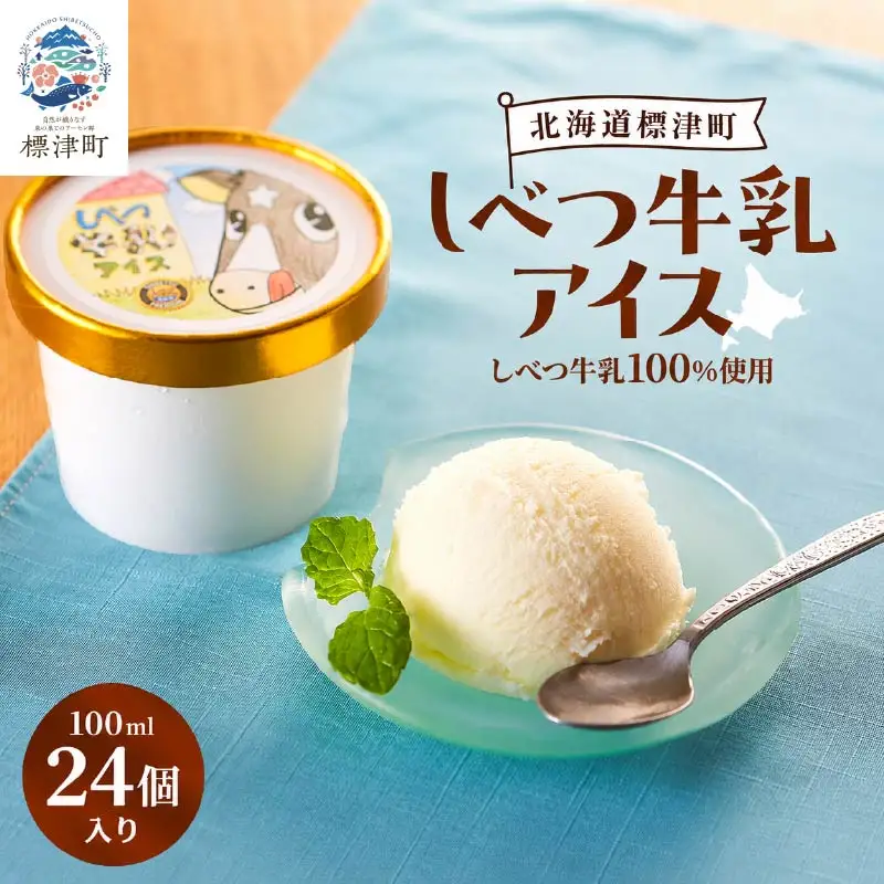 しべつ牛乳アイス24個 北海道 アイスクリーム 無添加 詰め合わせ【配送不可地域：離島】【AE023】