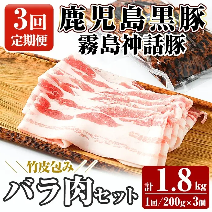 A1-001-A 《3回定期便》鹿児島黒豚 霧島神話豚 竹皮包み バラ肉セット ＜200g×3個＞×3回 計1.8kg【富士食品】霧島市 肉 豚肉 豚バラ 小分け 高級 下バラ肉 真空パック 定期便