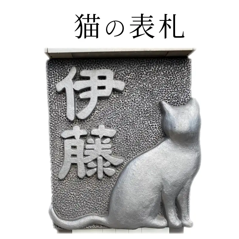 猫の表札_61-291-1