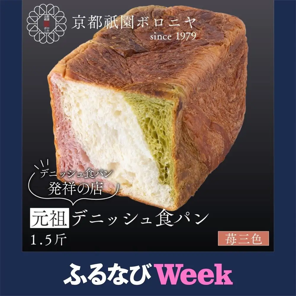 【ふるなびWEEK対象】【京都祇園ボロニヤ】元祖デニッシュ食パン 苺三色 1.5斤｜パンパンパンパン