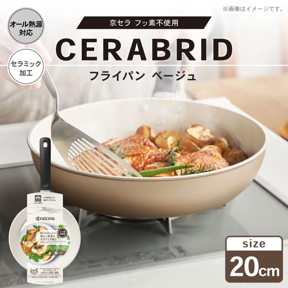 【京セラ】 フッ素不使用 セラブリッド フライパン ベージュ 20cm （IH／ガス火対応） セラミック加工のフライパン KYOCERA AS-596