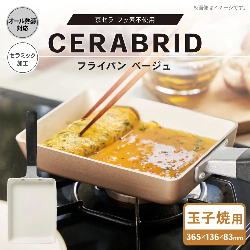 【京セラ】 フッ素不使用 セラブリッド フライパン 玉子焼用 ベージュ （IH／ガス火対応） 玉子焼き機 卵焼きフライパン 玉子焼き器 KYOCERA AS-5117