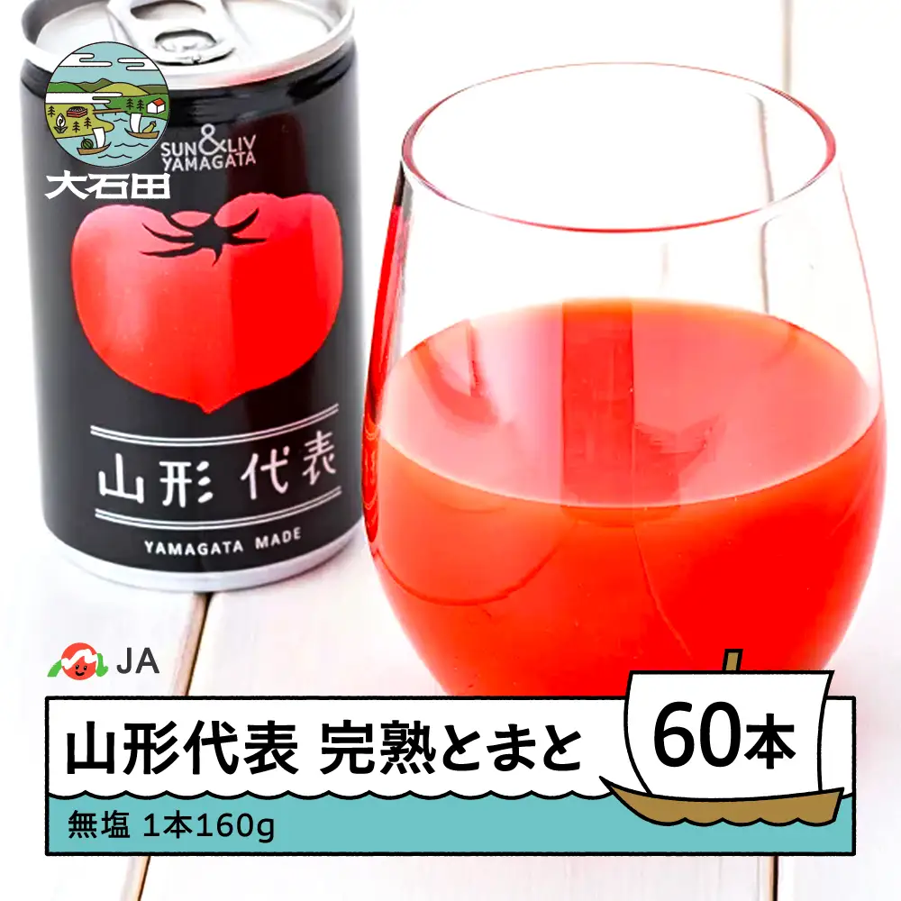 【2026年9月まで】 無塩 トマトジュース 山形代表 完熟とまと160g×60本 ja-jumtx60