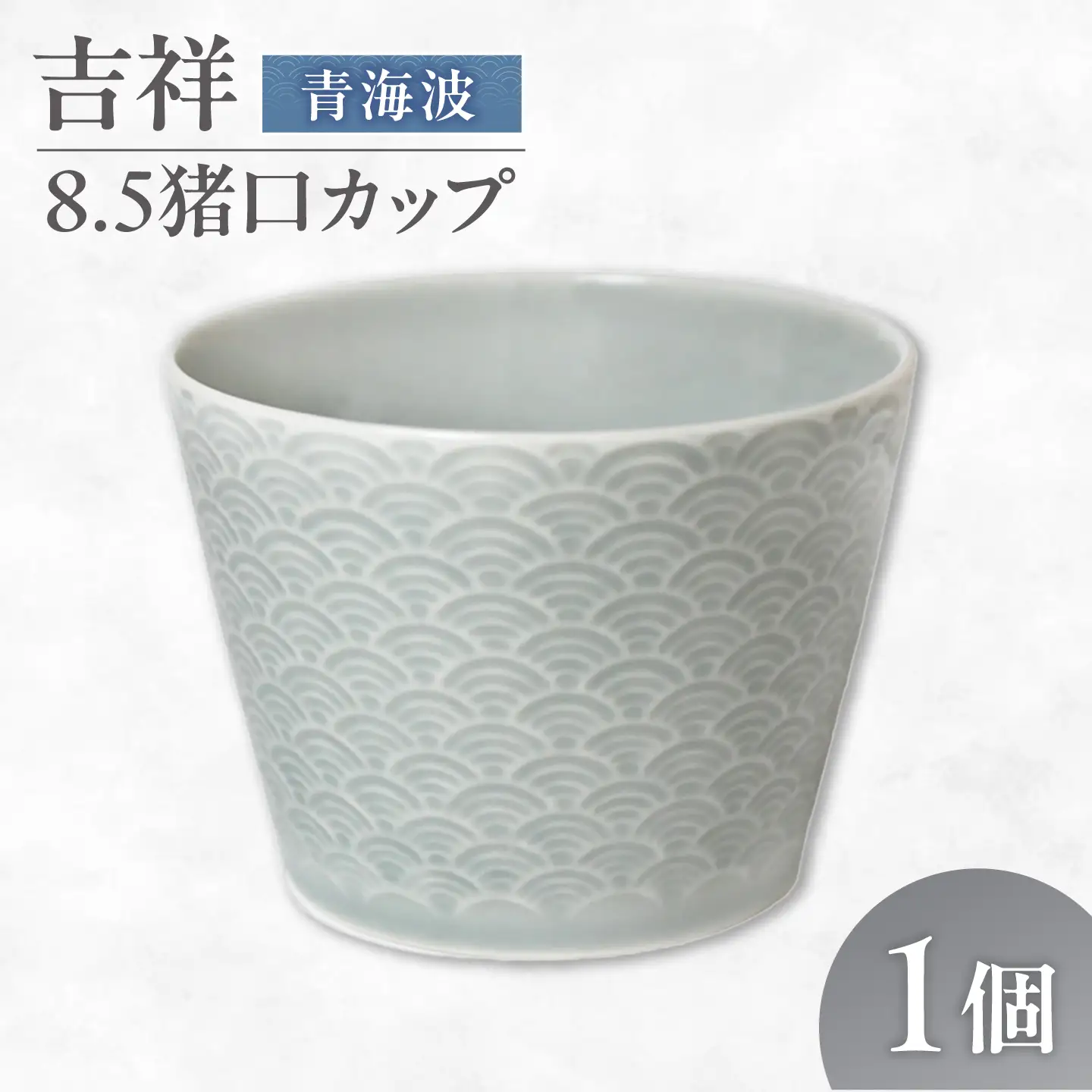 【美濃焼】 吉祥 8.5猪口カップ 青海波 瑞浪市 / JS企画 小田陶器  陶器 食器 カップ コップ 猪口[AZAZ313]