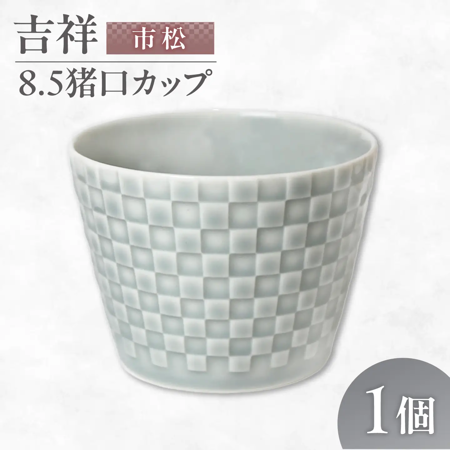 【美濃焼】 吉祥 8.5猪口カップ 市松  瑞浪市 / JS企画 小田陶器  陶器 食器 カップ コップ 猪口[AZAZ316]