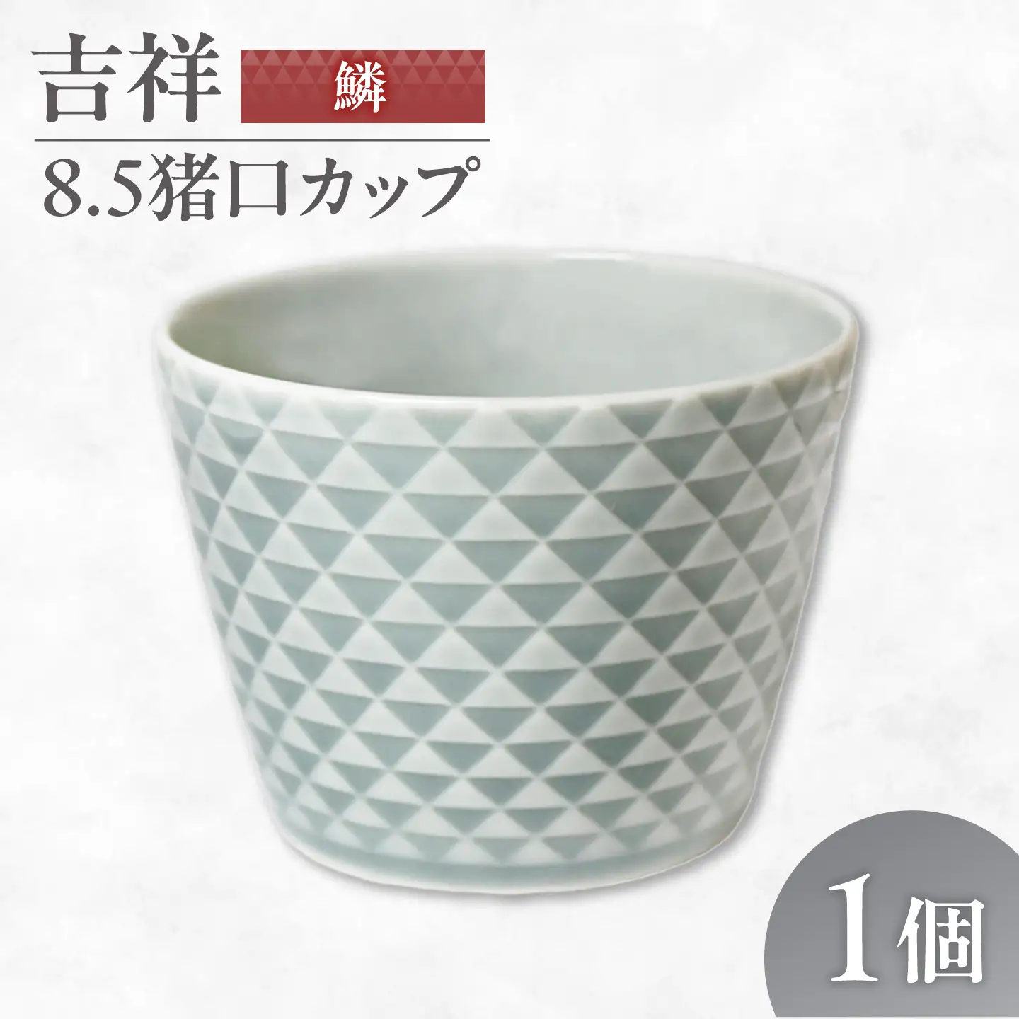 【美濃焼】 吉祥 8.5猪口カップ 鱗  瑞浪市 / JS企画 小田陶器  陶器 食器 カップ コップ 猪口[AZAZ317]
