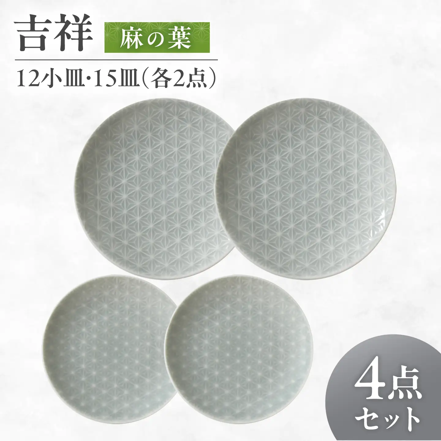 【美濃焼】 吉祥 12小皿×15皿 麻の葉 各2枚セット 瑞浪市 / JS企画 小田陶器  陶器 食器 お皿 丸皿 小皿[AZAZ318]