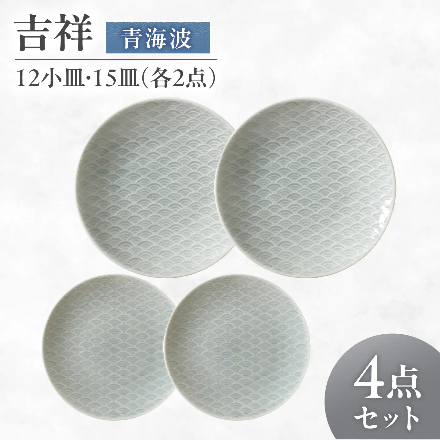 【美濃焼】 吉祥 12小皿×15皿 青海波 各2枚セット 瑞浪市  / JS企画 小田陶器  陶器 食器 お皿 丸皿 小皿[AZAZ319]
