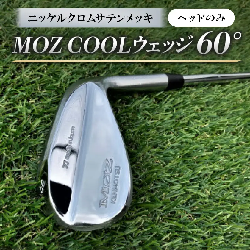 MOZ COOLウェッジ　60°　ニッケルクロムサテンメッキ(ヘッドのみ)【1736488】