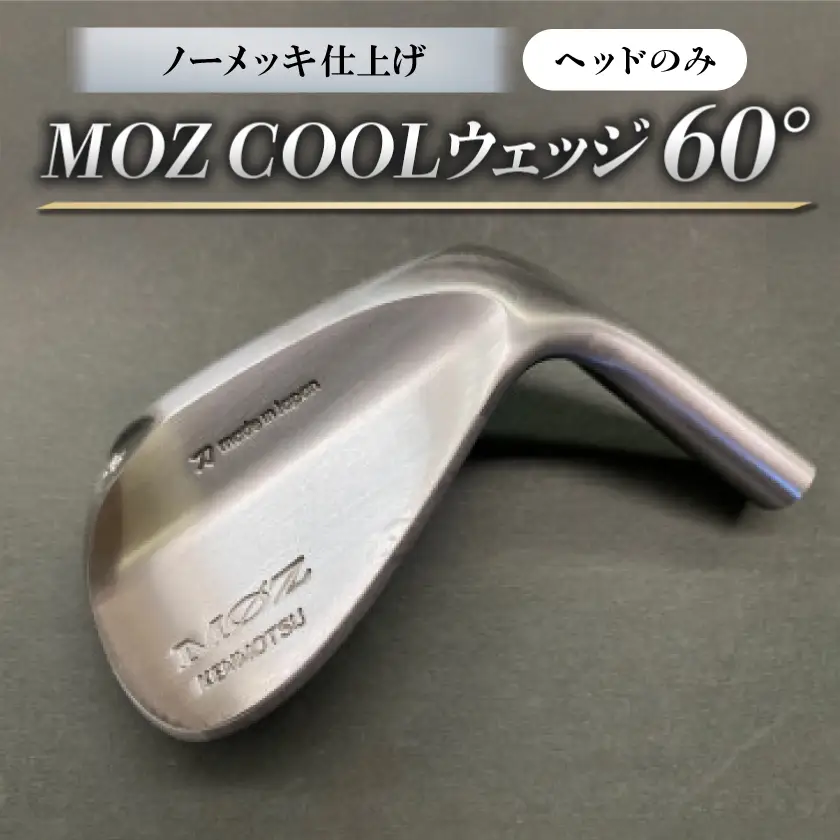 MOZ COOLウェッジ　ノーメッキ仕上げ　60°(ヘッドのみ)【1736491】