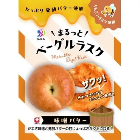 まるっとベーグルラスク(リンゴバター、味噌バター、バジルにんにくオリーブオイル、バジルにんにく味噌)【1737491】