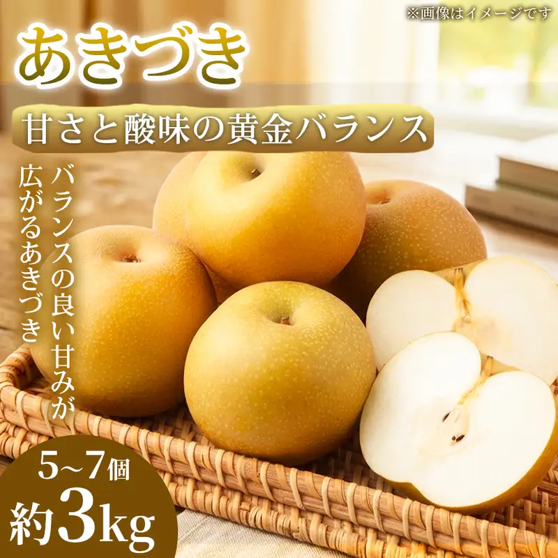 梨 あきづき 熊本県産 フルーツ 梨【5〜7個 約3kg】