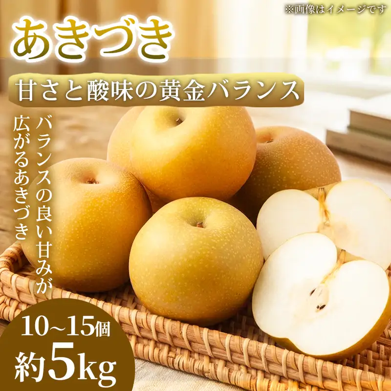 梨 あきづき 熊本県産 フルーツ 梨【10〜15個 約5kg】