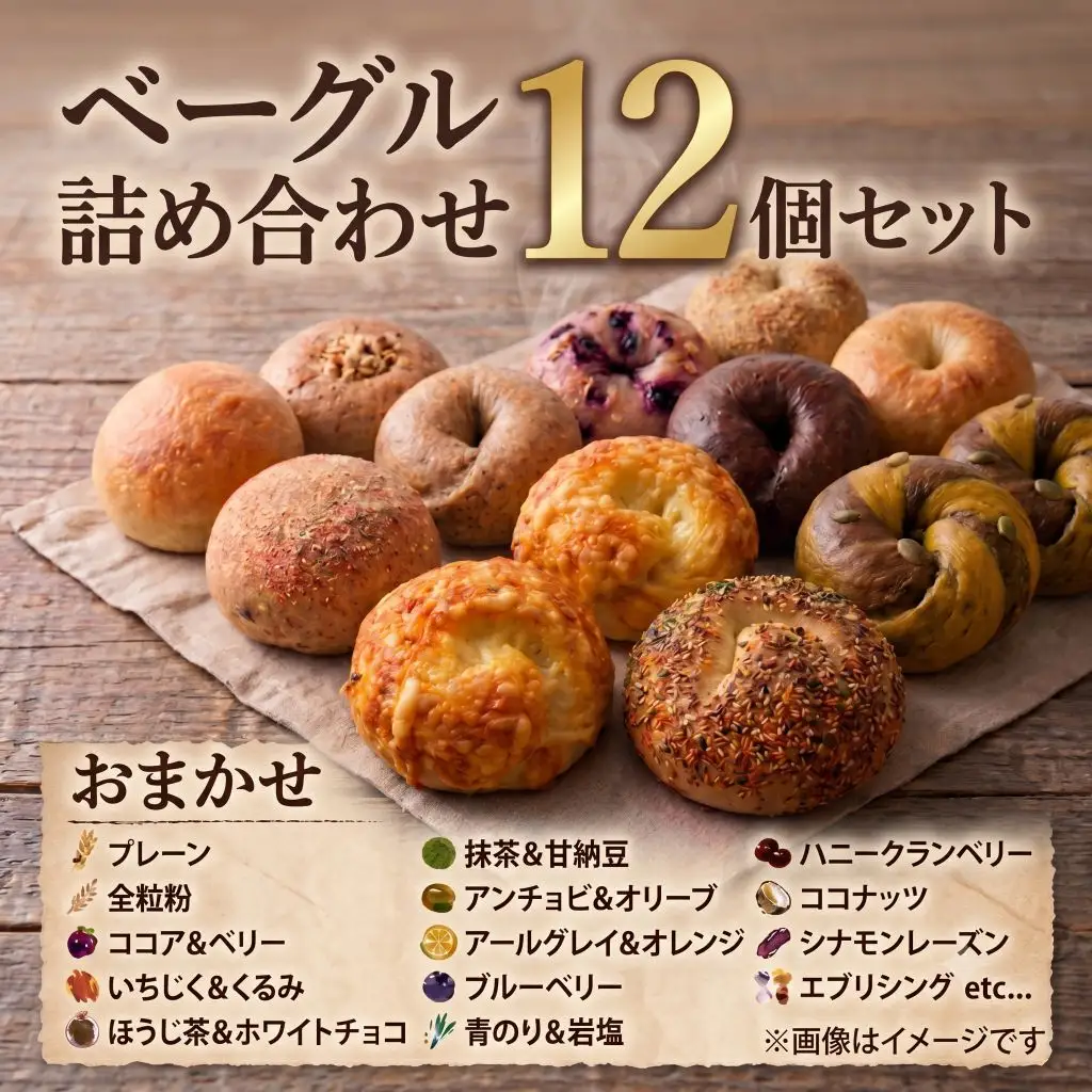 ベーグル おまかせ 詰め合わせ 12個セット 