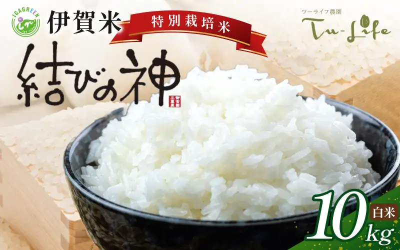 お米 特別栽培米・伊賀米結びの神 10kg【tuli0004A】