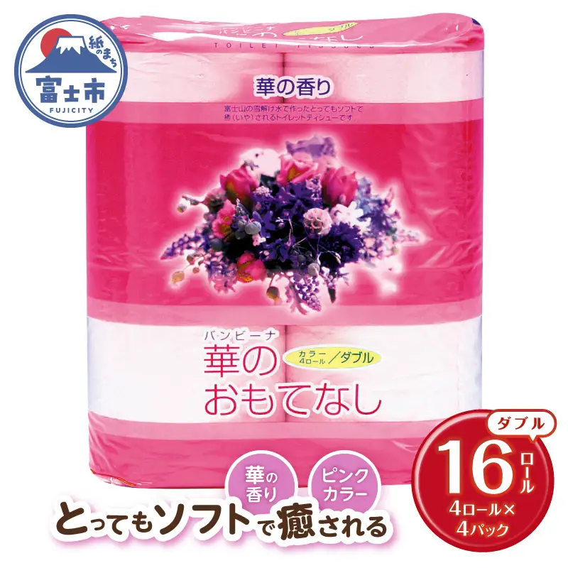 トイレットペーパー 華のおもてなし ダブル 16ロール (4R×4P) 再生紙100％ 華の香り ピンク リサイクル 日用品 日用雑貨 消耗品 備蓄 防災 静岡県 富士市 [sf001-387]