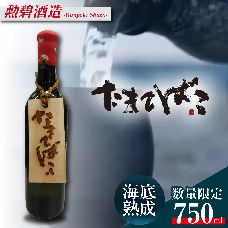 【テレビで紹介！】伊勢湾竜宮熟成酒「たまてばこ」【勲碧酒造】│日本酒 酒 常滑市