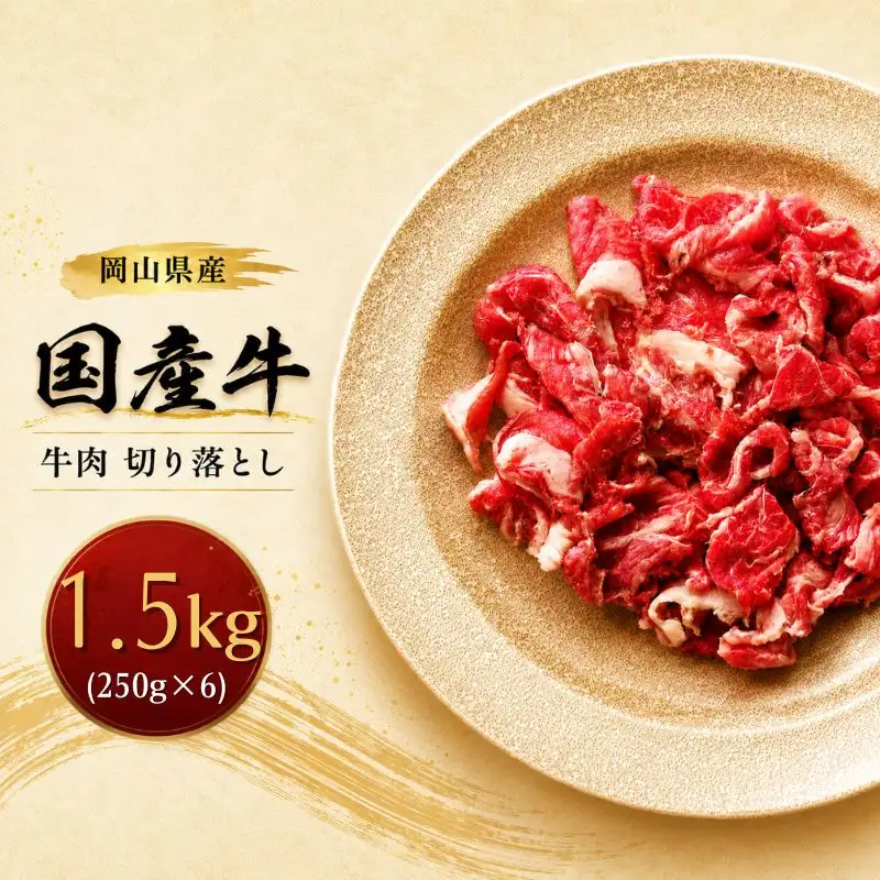 岡山県産 国産牛 牛肉 切り落とし 1.5kg(250g×6)　岡山県産 国産牛 ギフト お歳暮 プレゼント 【ymmt006-01】