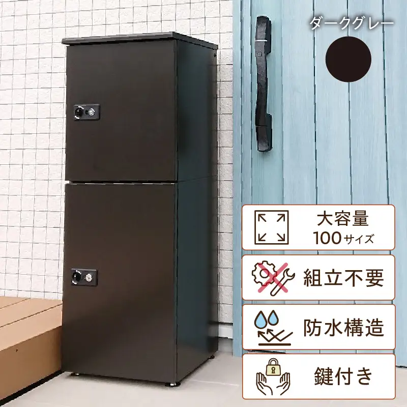 宅配ボックス　大容量　２段型鍵付き　ダークグレー_50-229-1-2