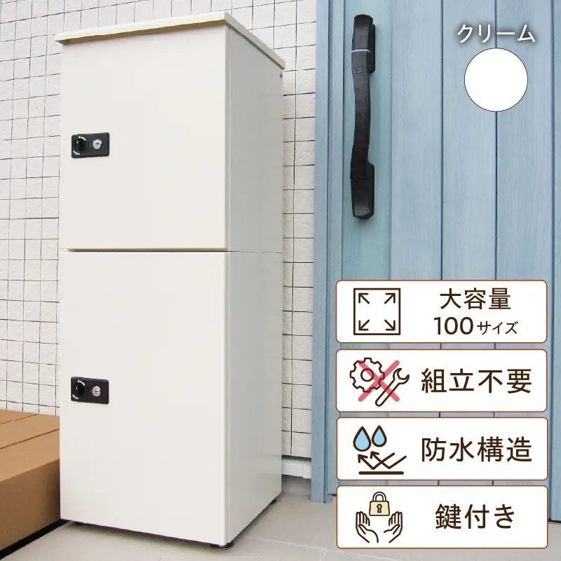 宅配ボックス　大容量　２段型鍵付き　クリーム_50-229-1-1
