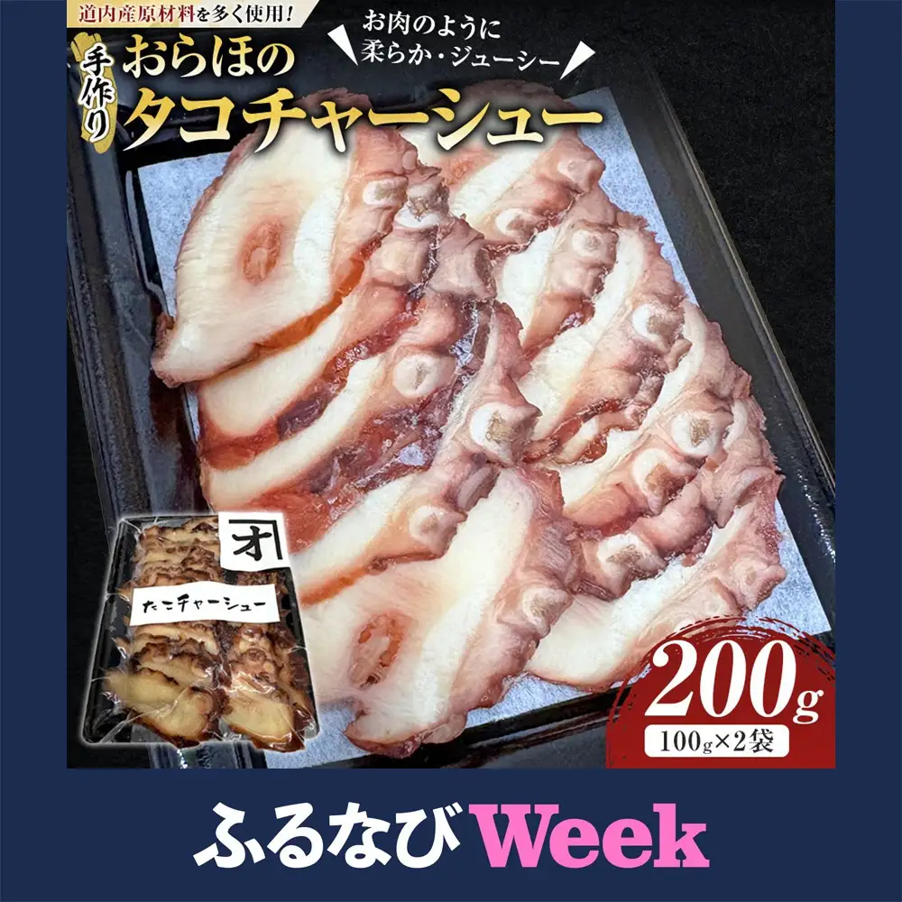 【ふるなびWEEK対象】おらほのタコチャーシュー 100g×2袋 タコ