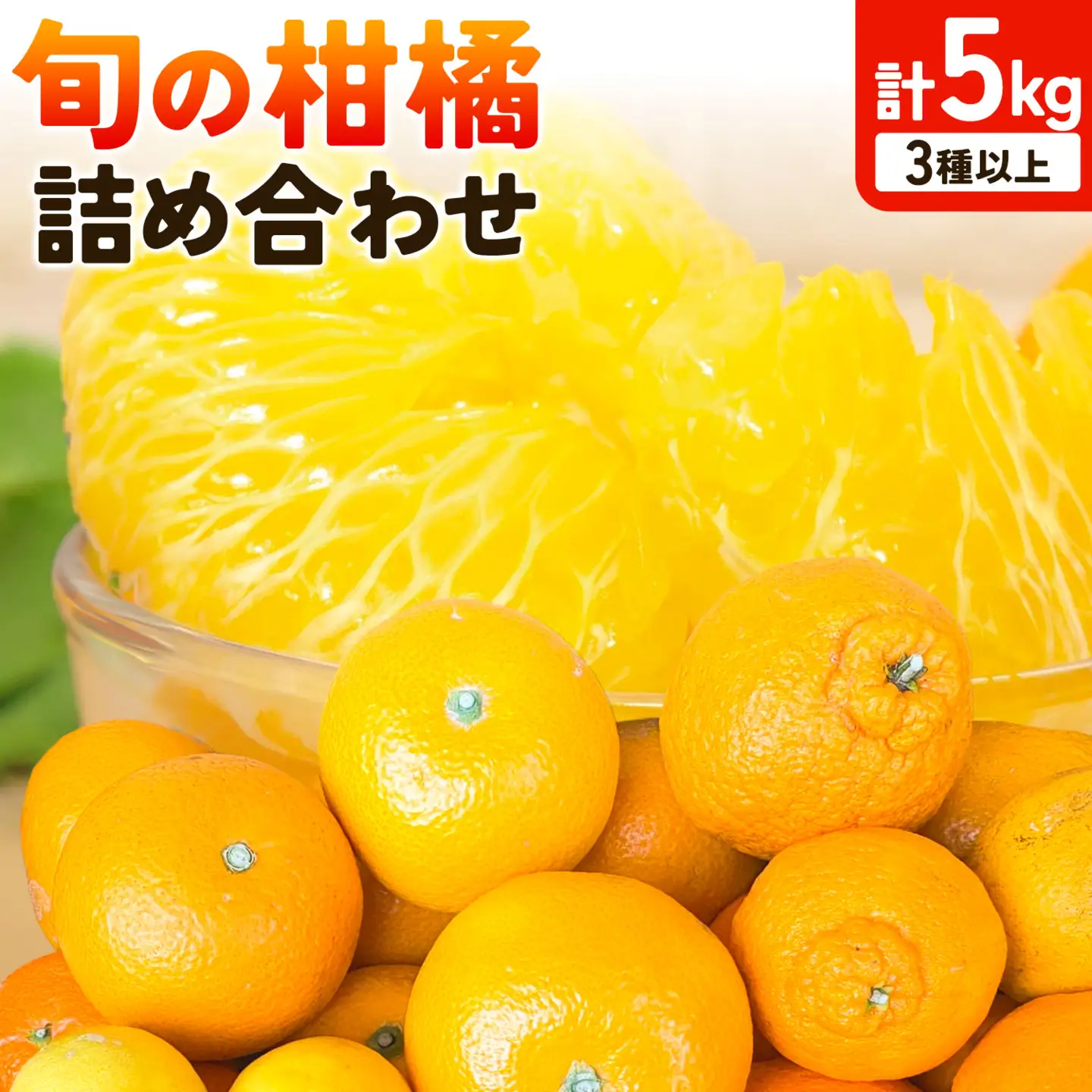 旬の柑橘 詰め合わせ 3種以上 サイズ混合 5kg エイワ商店