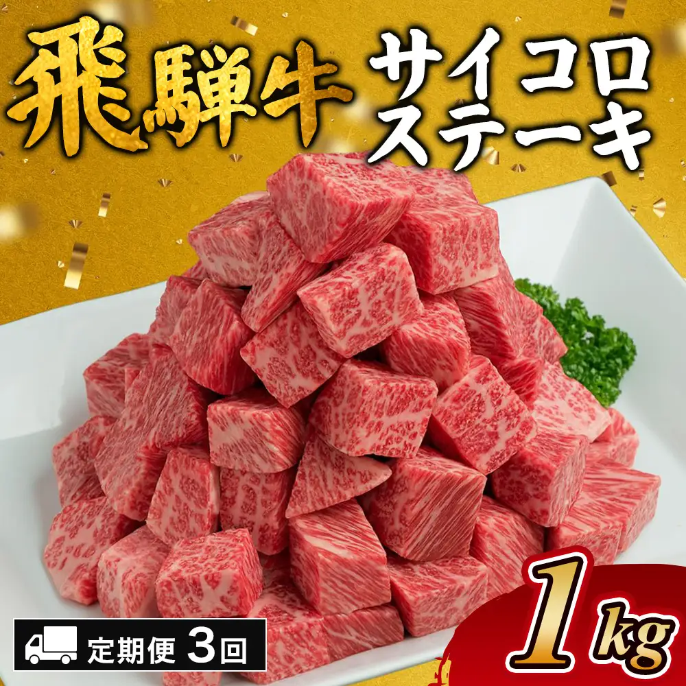 【3カ月定期便】飛騨牛サイコロステーキ　約1kg｜ 国産 和牛 牛肉