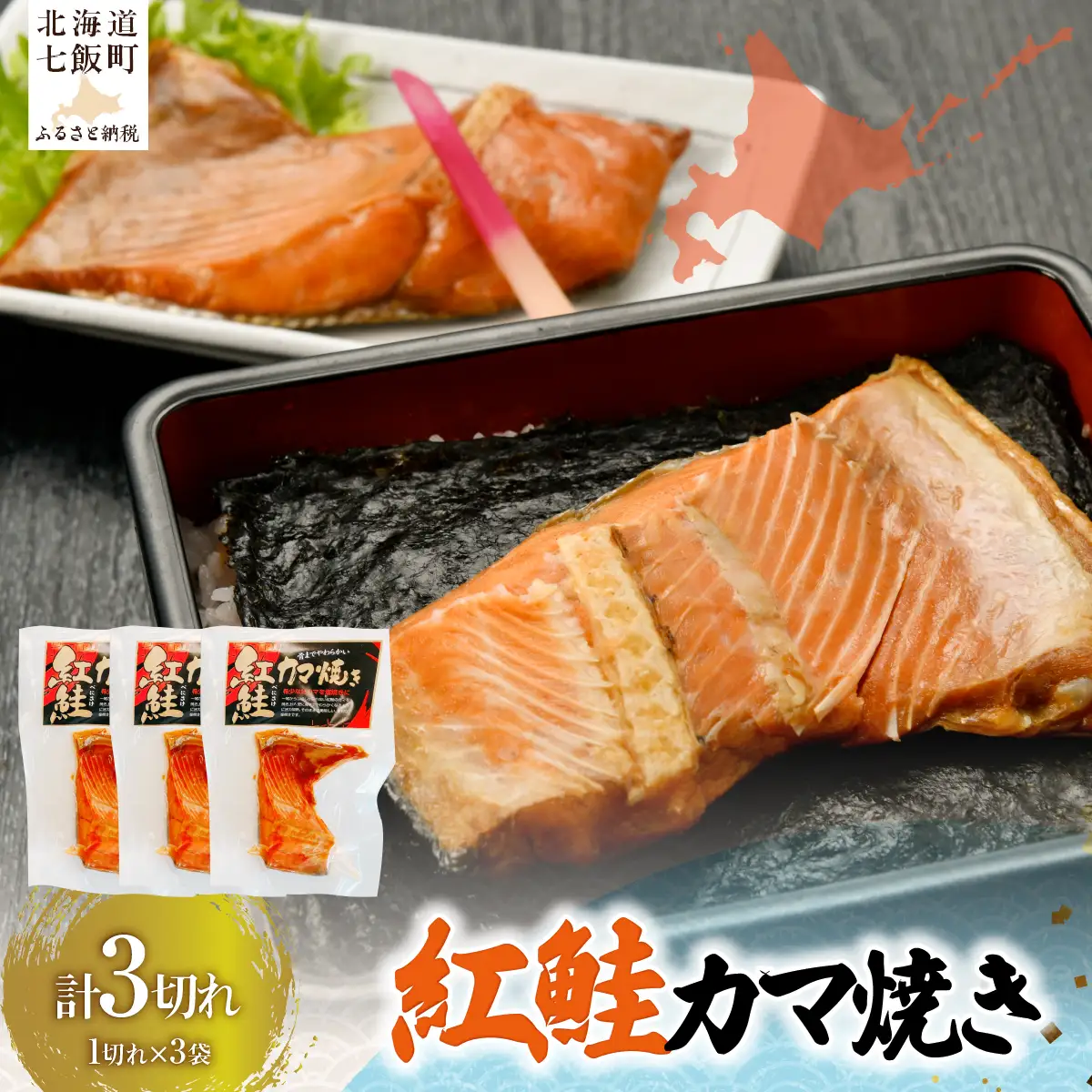 紅鮭カマ焼き1切れ×3 NAAF031