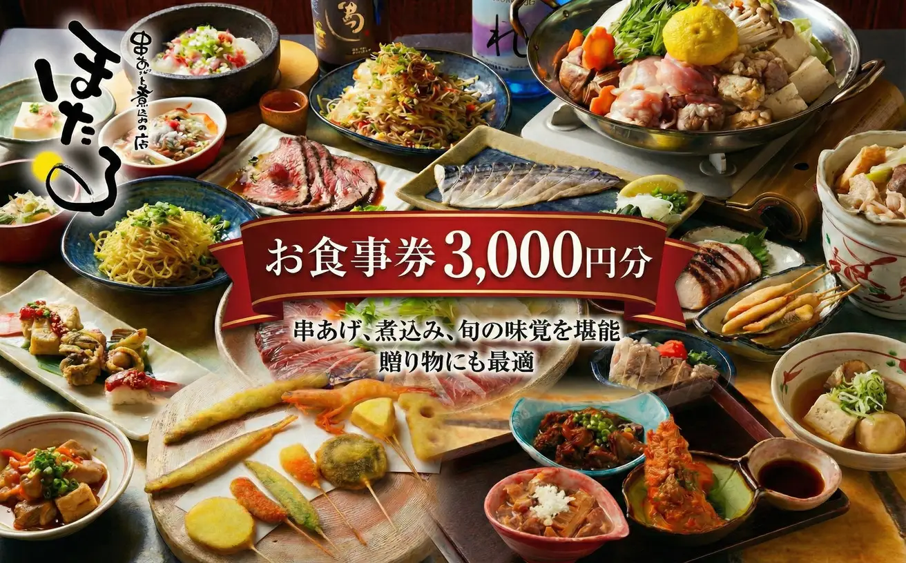 お食事券 3000円 分 串あげと煮込みの店 ほたる 食事券 