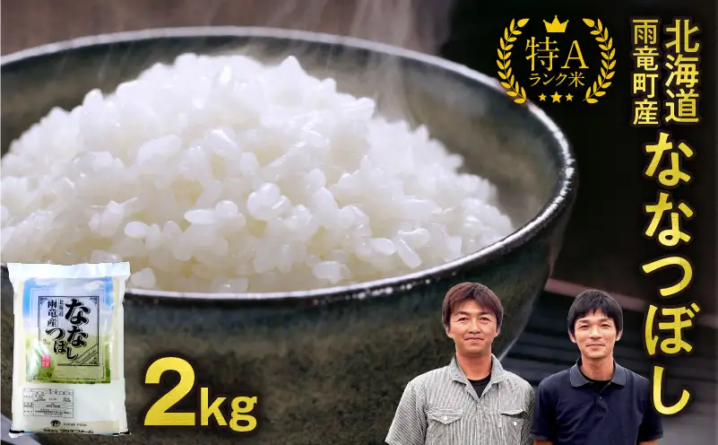 【新米予約】 令和8年産 ななつぼし 【11月後半発送】精米 2kg＜ フジエファーム ＞ 特A 雨竜町 お米 米 厳選 人気