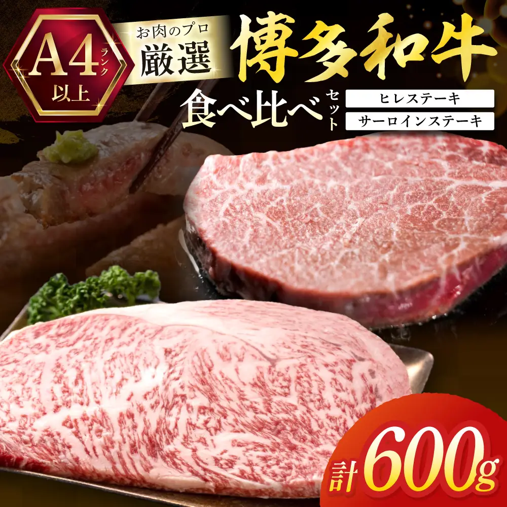 黒毛和牛（博多和牛）【A4～A5ランク】ヒレ150g×2枚＆サーロイン150g×2枚(計600g)食べ比べセット【株式会社木村食品】_HA1993 ヒレ サーロイン ひれ肉 博多和牛 和牛 お肉 宗像市 福岡県 福岡県宗像市