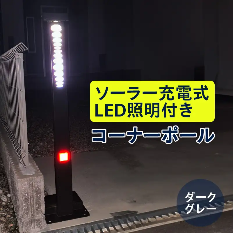 ソーラー充電式LED照明付き コーナーポール ダークグレー_50-397-2