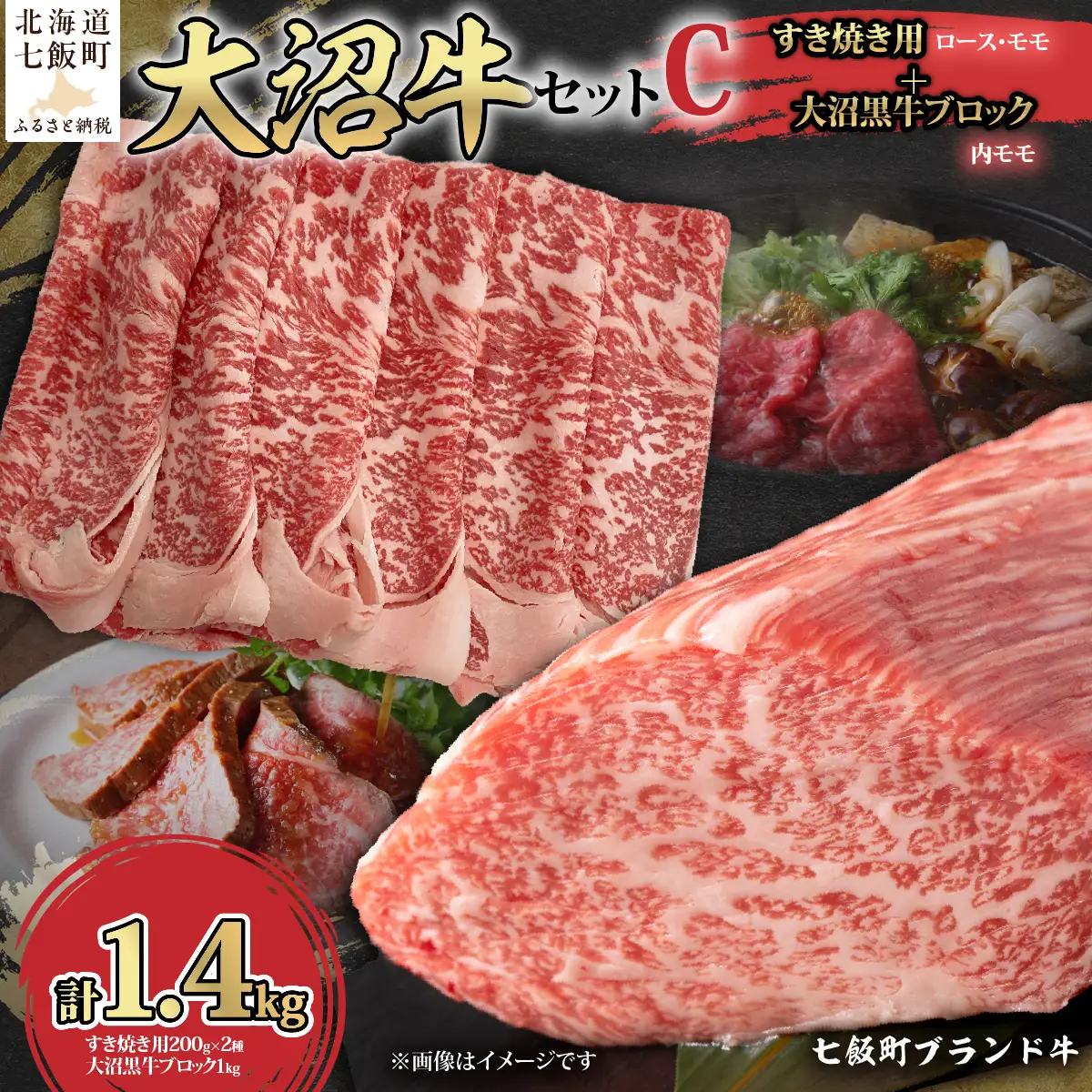 【大沼牛セットC】大沼牛すき焼き用（ロース200g、モモ200g）・大沼黒牛ブロック（内モモ1kg） NAM062
