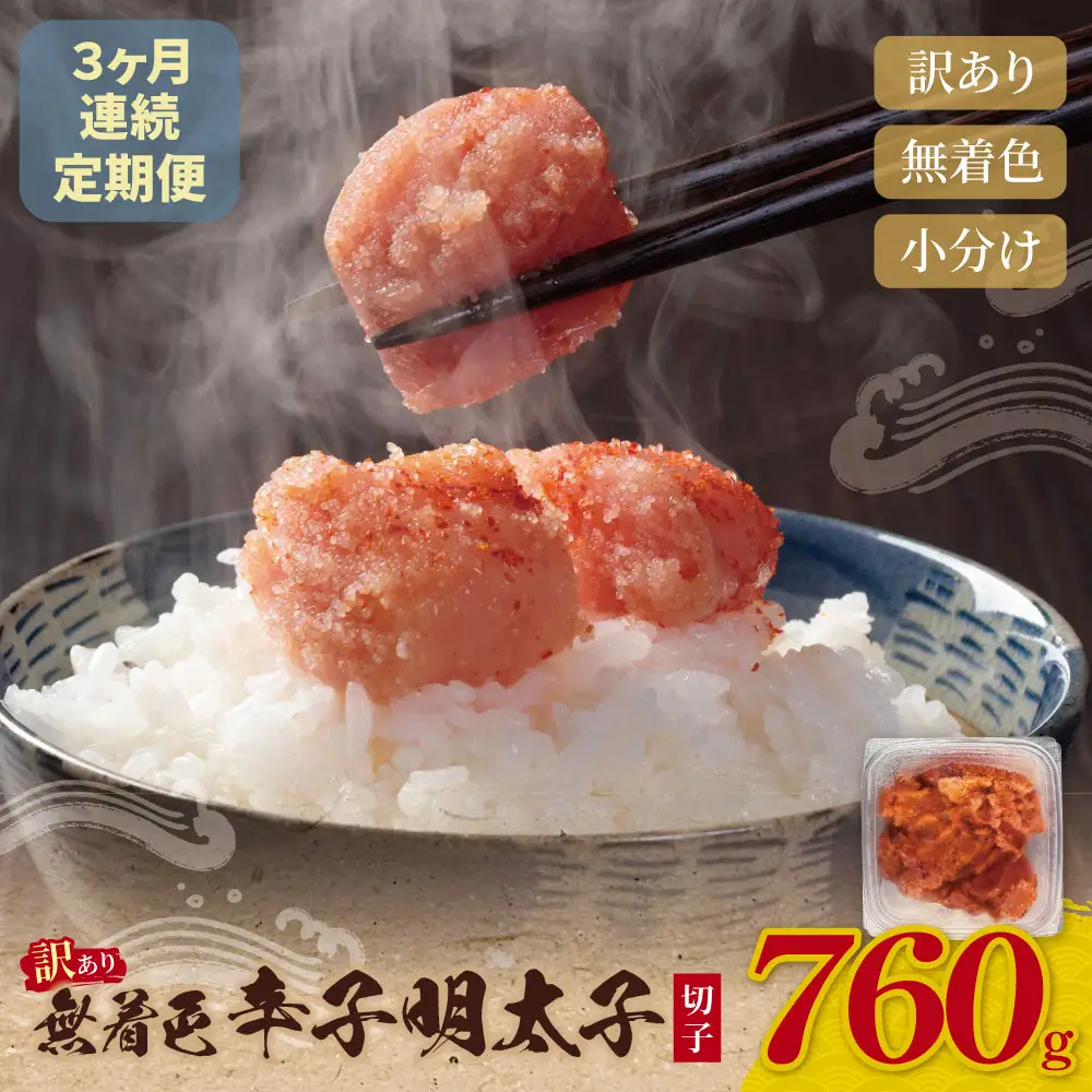 Z59-84 定期便 無着色辛子明太子 訳あり(切子) 760g(380g×2)(年3回) 明太子