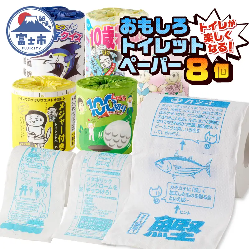 おもしろトイレットペーパー 詰め合わせ 8個 ダブル 再生紙100％ プリント付き 柄付き 個包装 ご当地 贈答 プレゼント 贈り物 ギフト 備蓄 防災 日用品 消耗品 生活用品 富士市 [sf001-388]