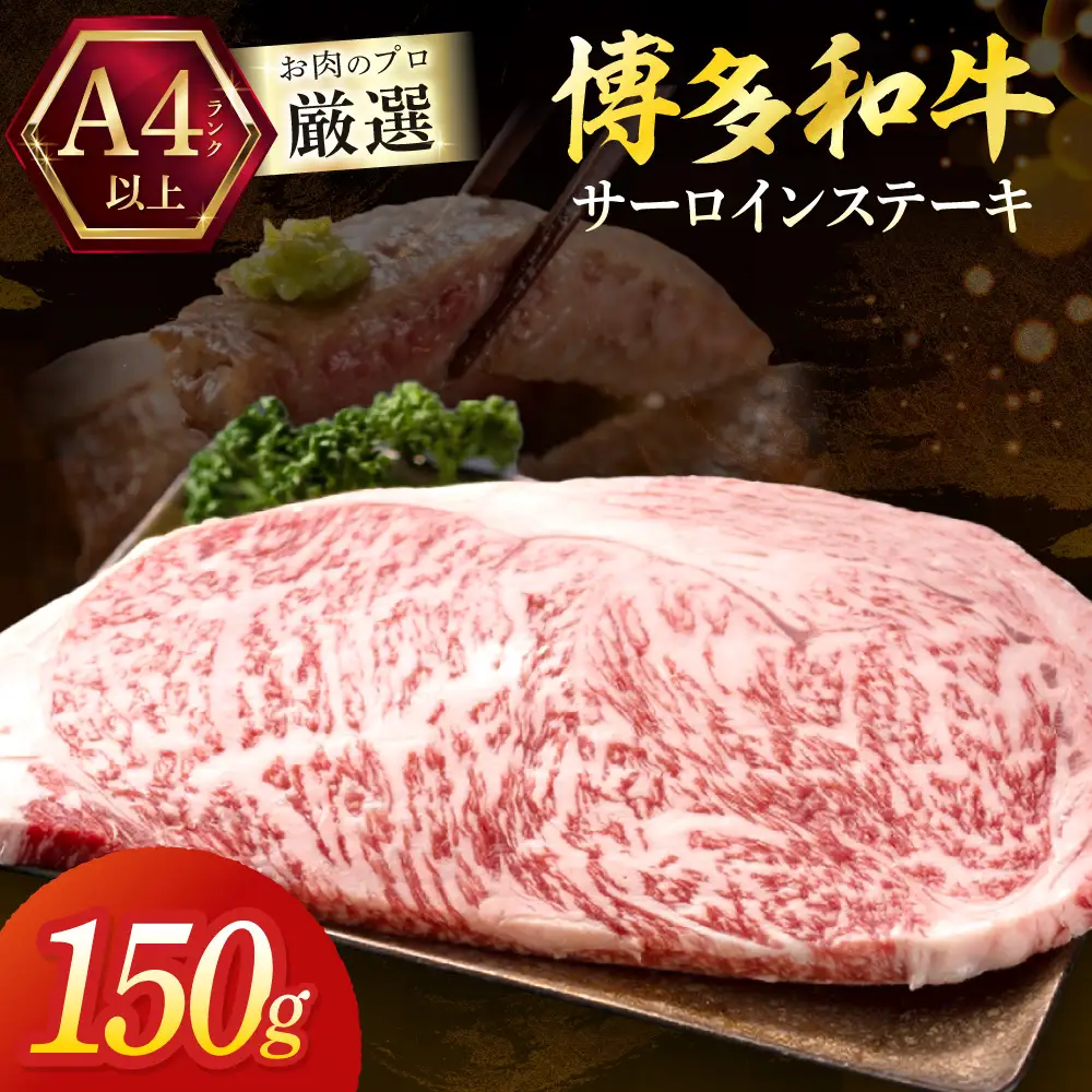 黒毛和牛（博多和牛）【A4～A5ランク】サーロインステーキ 150g×1枚【株式会社木村食品】_HA1991 博多和牛 A4 A5 サーロイン ステーキ 牛肉 福岡県宗像市 宗像市 福岡 宗像