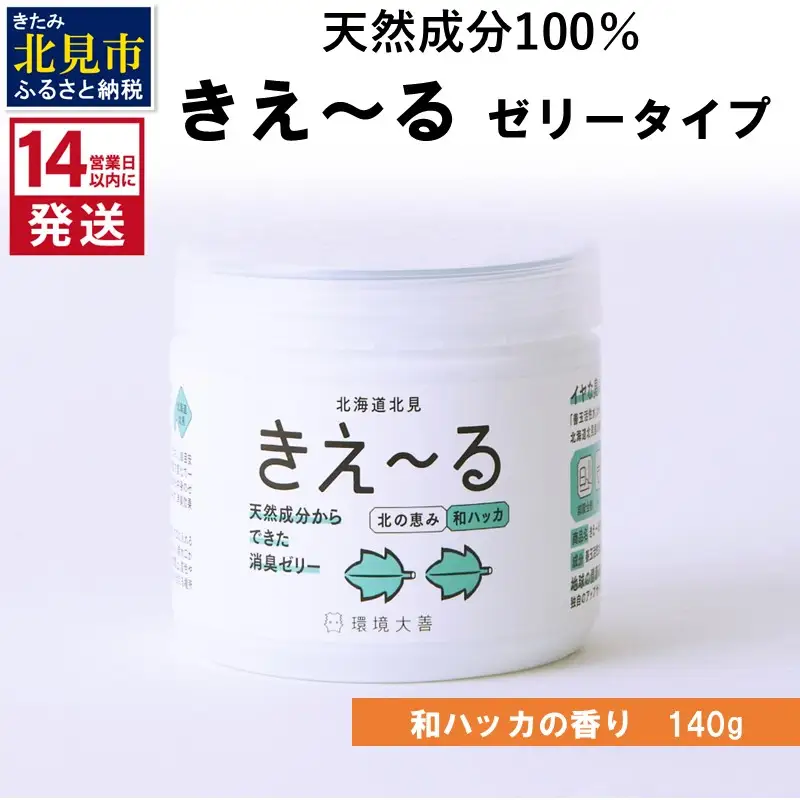 《14営業日以内に発送》きえ～るN 北の恵み ゼリータイプ 和ハッカの香り 140g×1 ( 消臭 消臭剤 消臭液 ハッカ 和ハッカ 薄荷 ゼリー バイオ バイオ消臭 天然成分 )【084-0242】