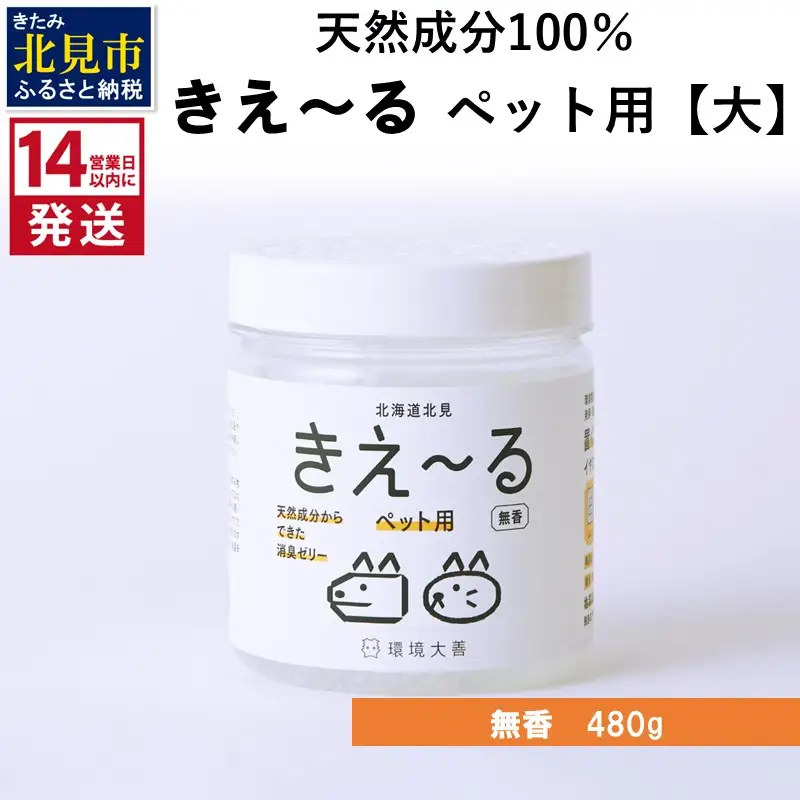《14営業日以内に発送》消臭ゼリー きえ～るD ペット用 ゼリータイプ【大】無香 480g×1 ( 消臭 消臭剤 消臭液 ゼリー バイオ バイオ消臭 天然成分 ペット )【084-0362】
