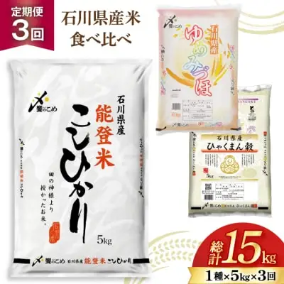 米 定期便 石川のお米 食べ比べ 5kg 3回 総計15kg こしひかり ゆめみづほ ひゃくまん穀