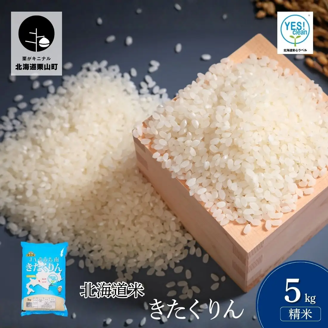 JAそらち南産「きたくりん」5kg 金王冠 北海道米 白米【令和7年産】