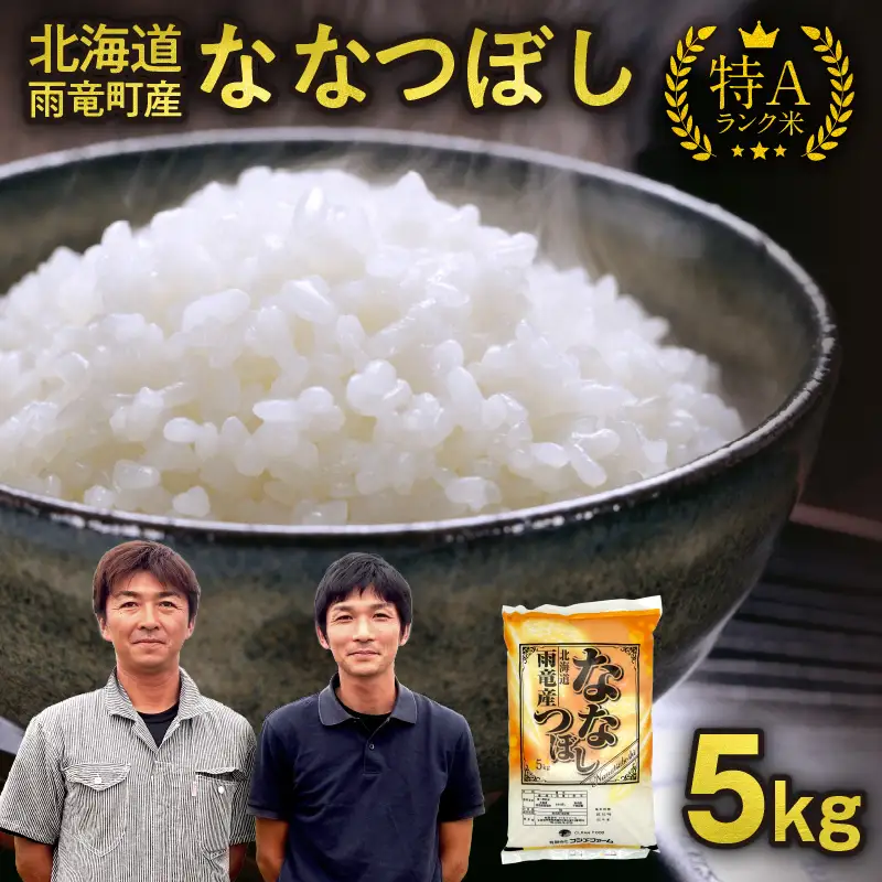 【新米予約】 令和8年産 ななつぼし 【11月前半発送】精米 5kg＜ フジエファーム ＞ 特A 雨竜町 お米 米 厳選 人気