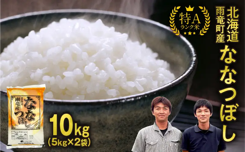 【新米予約】 令和８年産 ななつぼし 【10月後半発送】精米 10kg (5kg×2袋) ＜ フジエファーム ＞ 特A 雨竜町 お米 米 厳選 人気