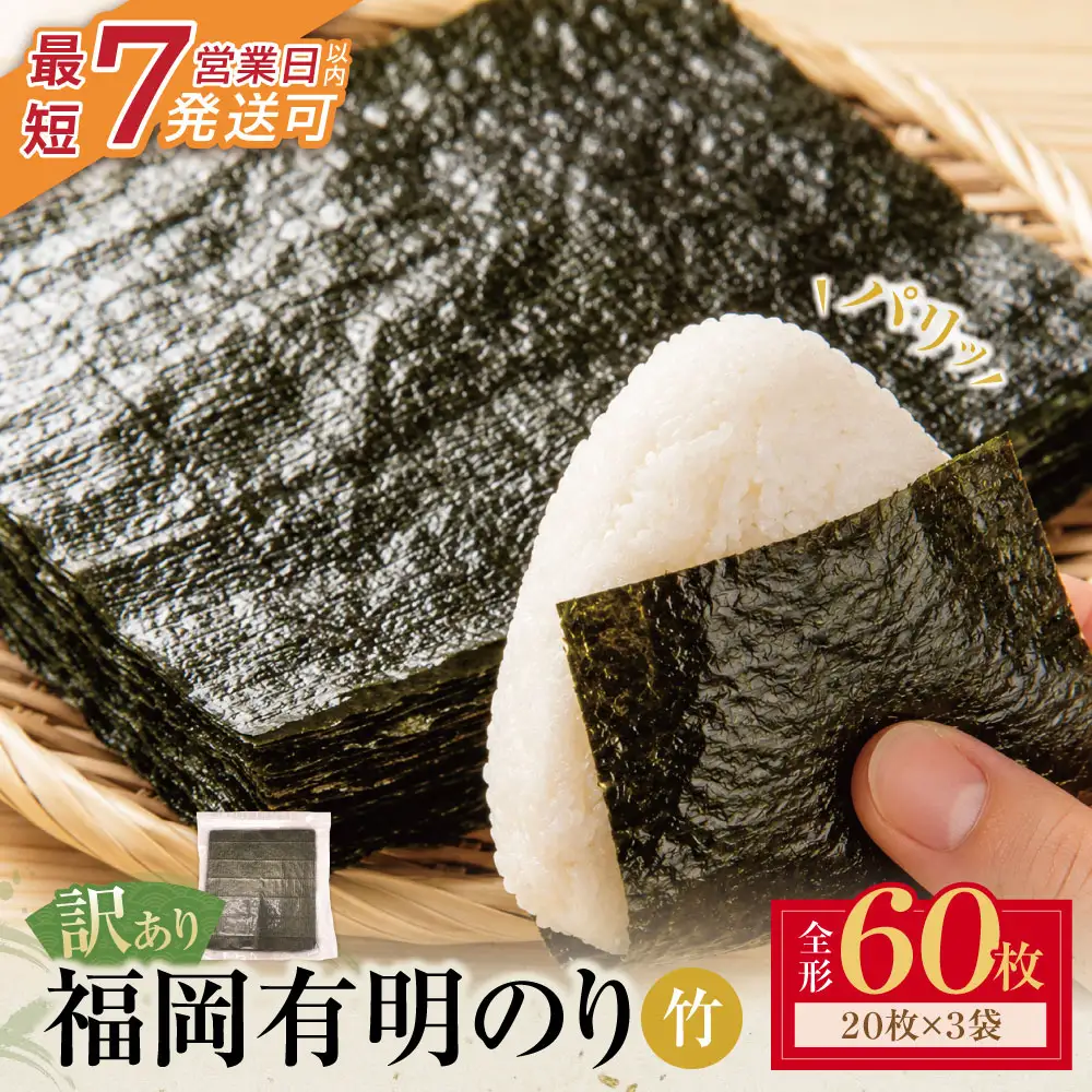 Z59-21-01 福岡有明のり 【竹】わけあり 焼き海苔 (全形60枚)