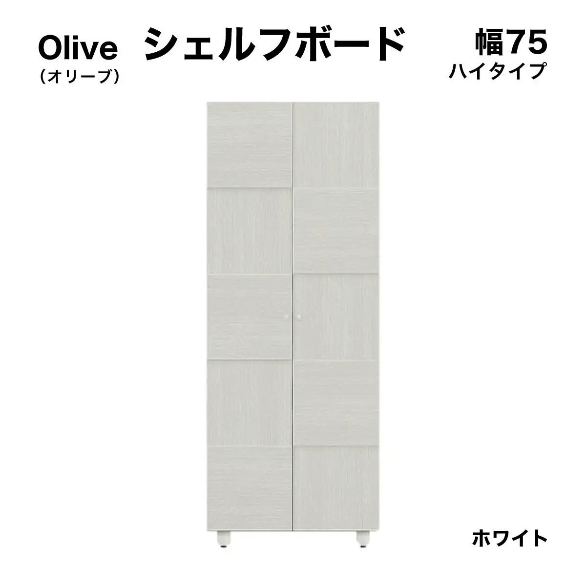 Olive（オリーブ）幅75H シェルフボード（WH）【CN021-WH】